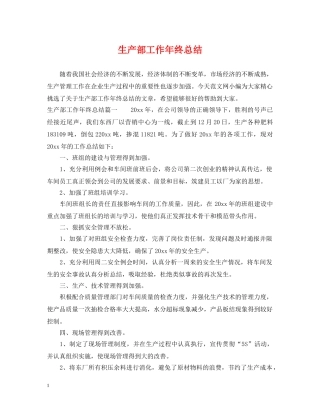 生产部工作年终总结 