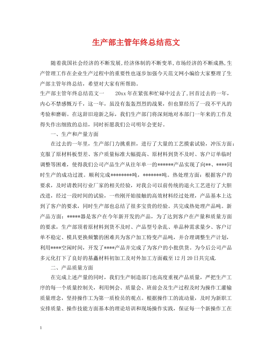 生产部主管年终总结范文 _第1页