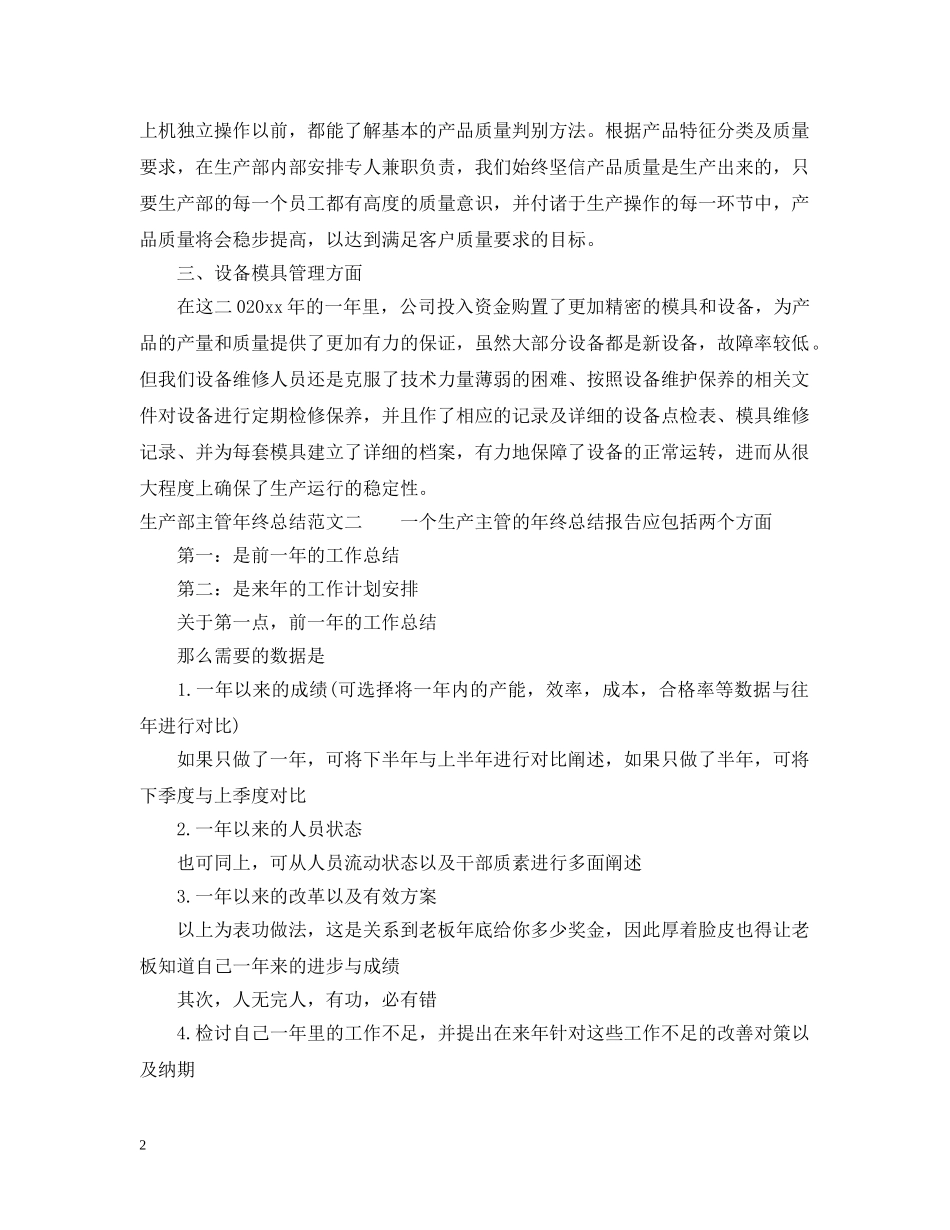生产部主管年终总结范文 _第2页