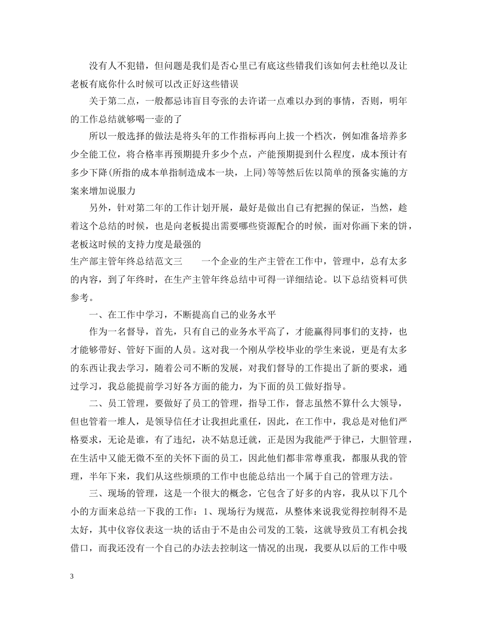 生产部主管年终总结范文 _第3页