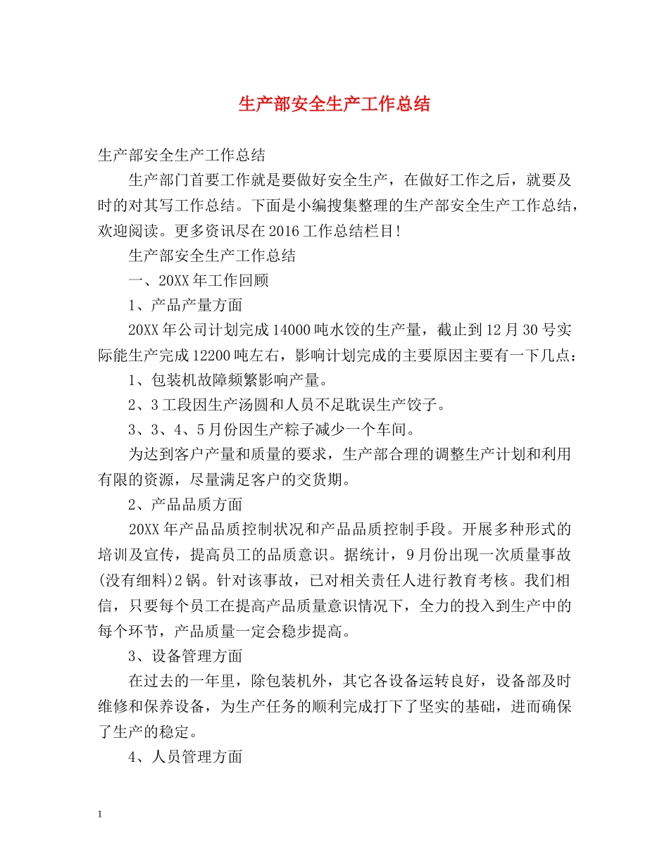 生产部安全生产工作总结 _第1页