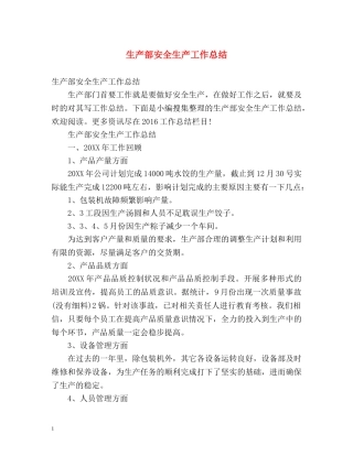 生产部安全生产工作总结 