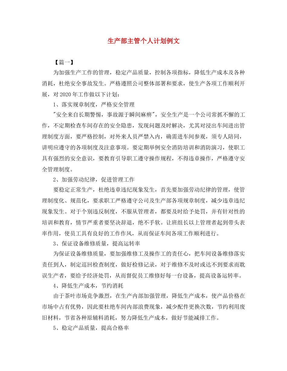 生产部主管个人计划例文 _第1页