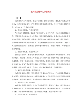 生产部主管个人计划例文 