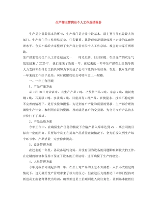 生产部主管岗位个人工作总结报告 