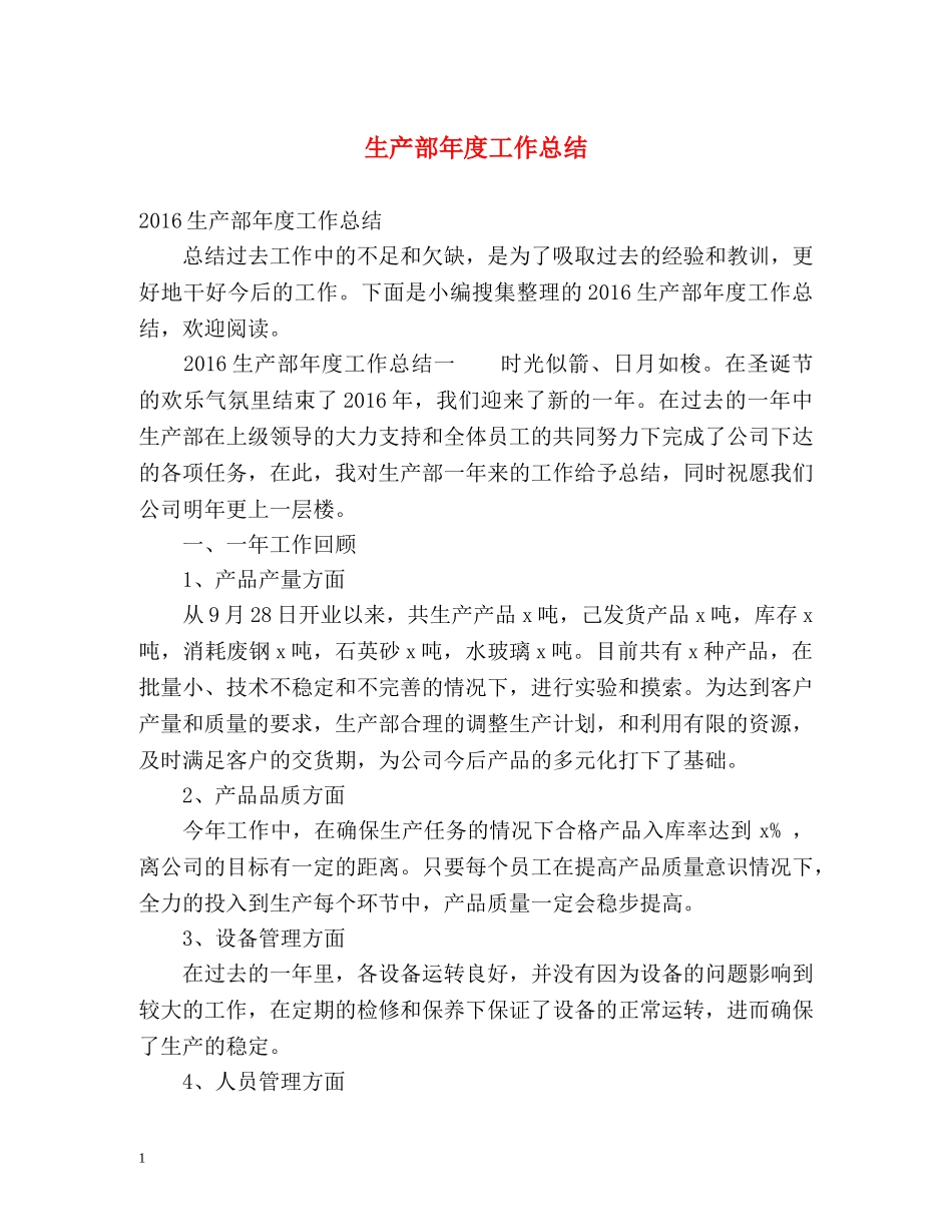 生产部年度工作总结 _第1页