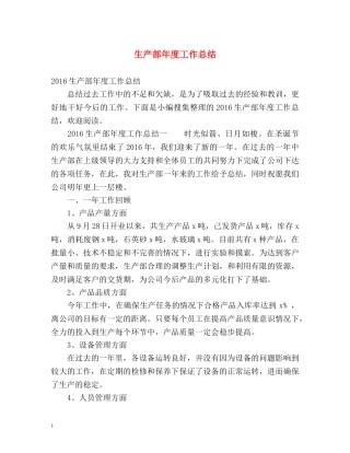 生产部年度工作总结 