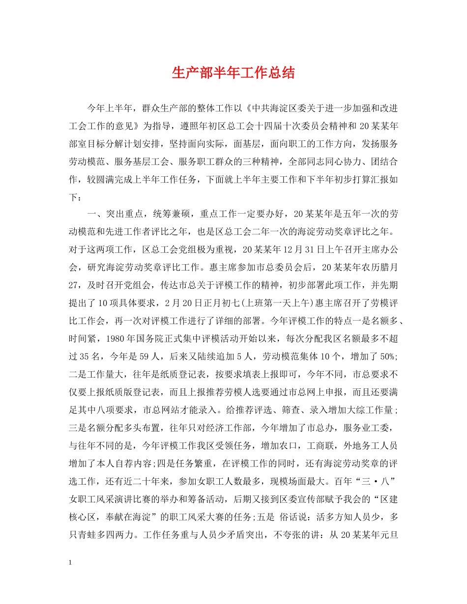 生产部半年工作总结 _第1页
