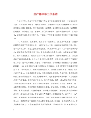 生产部半年工作总结 