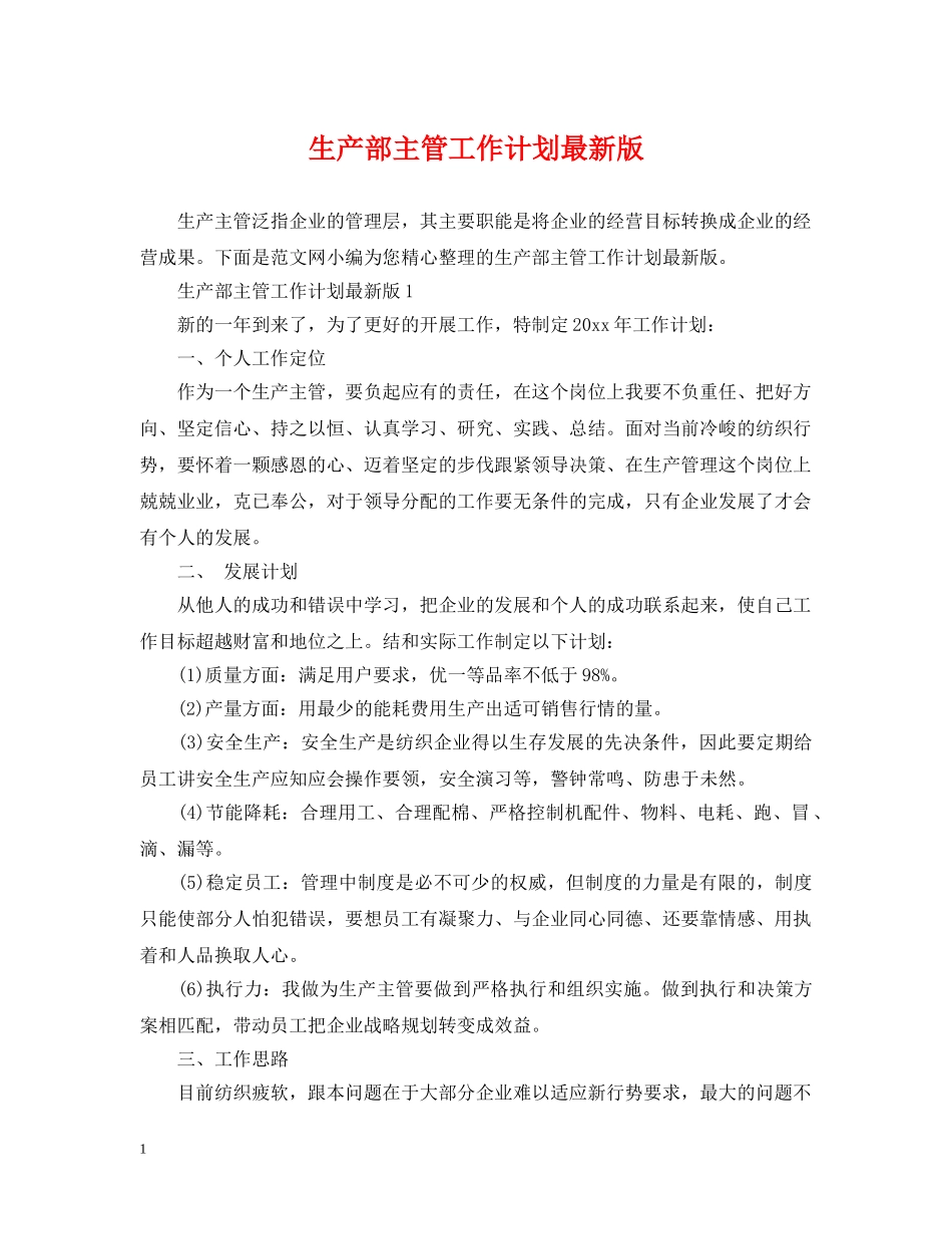 生产部主管工作计划最新版 _第1页