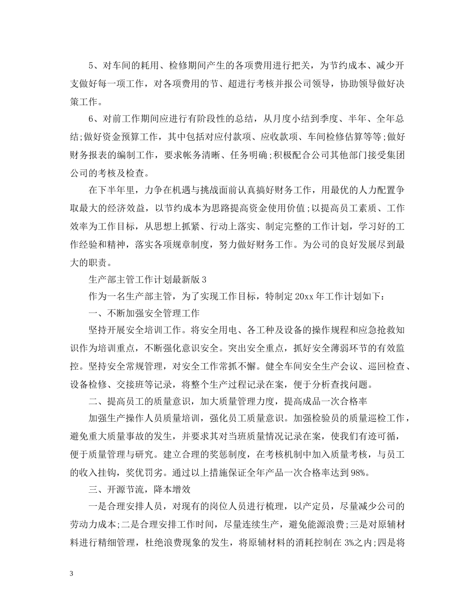 生产部主管工作计划最新版 _第3页