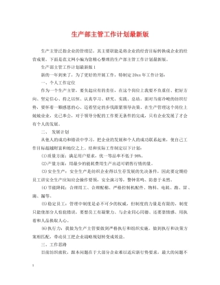 生产部主管工作计划最新版 