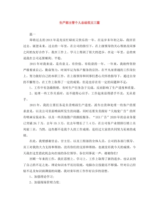 生产部主管个人总结范文三篇 