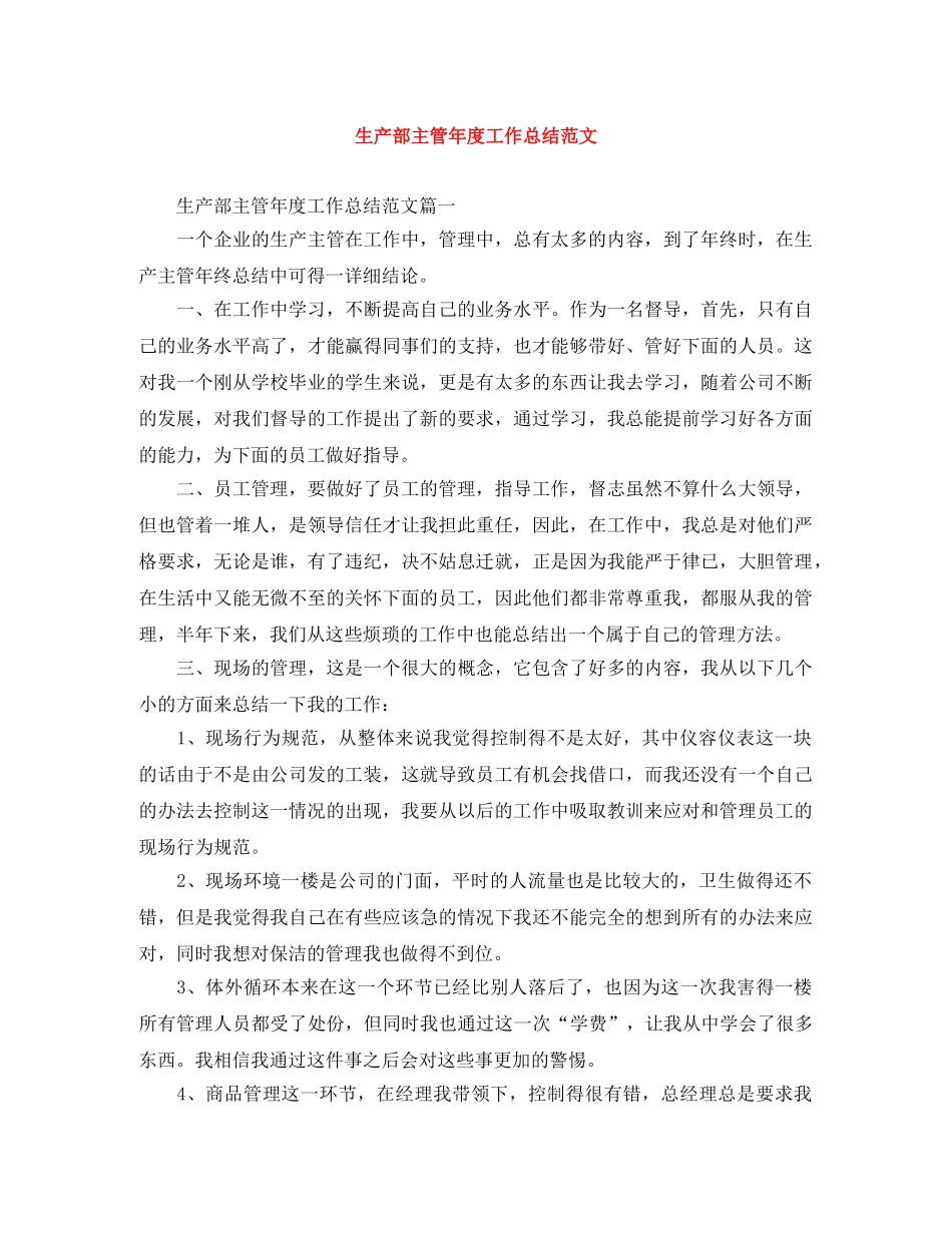 生产部主管年度工作总结范文 _第1页