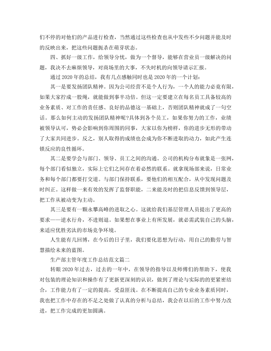 生产部主管年度工作总结范文 _第2页