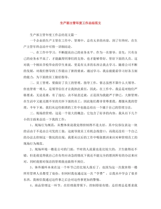 生产部主管年度工作总结范文 