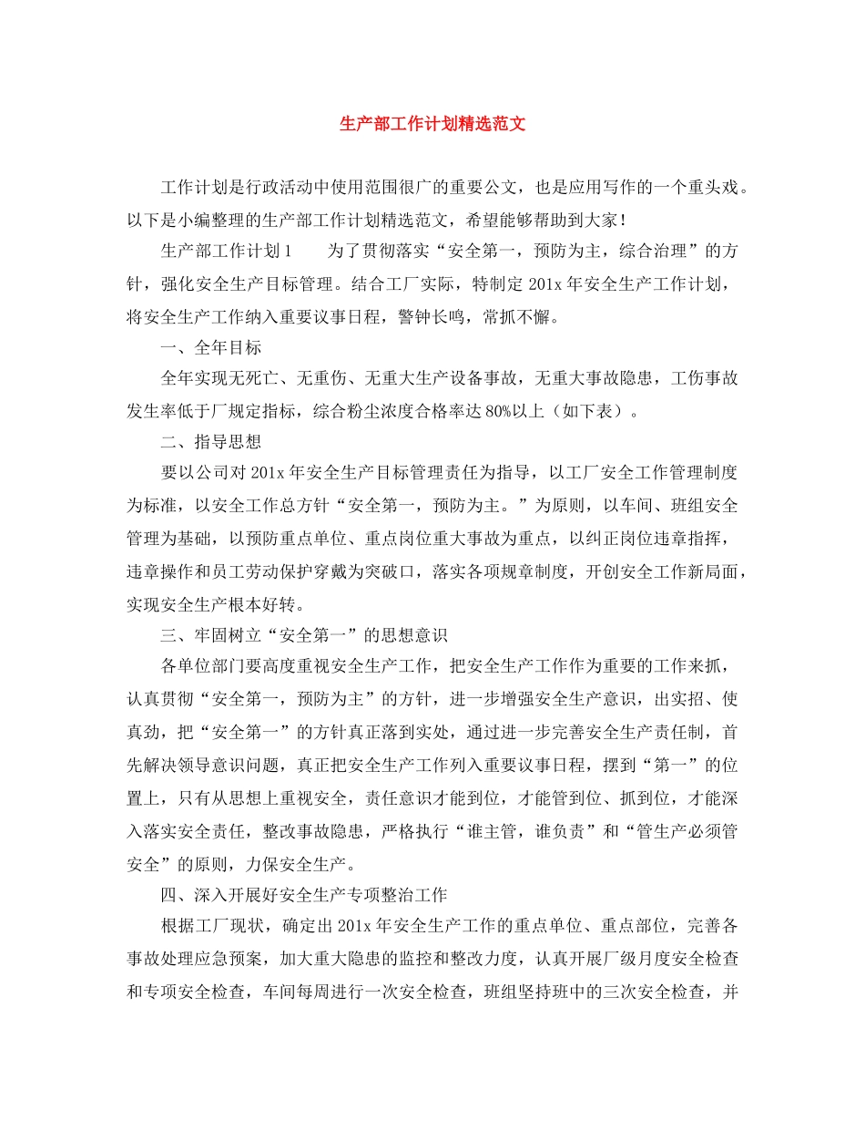 生产部工作计划精选范文 _第1页