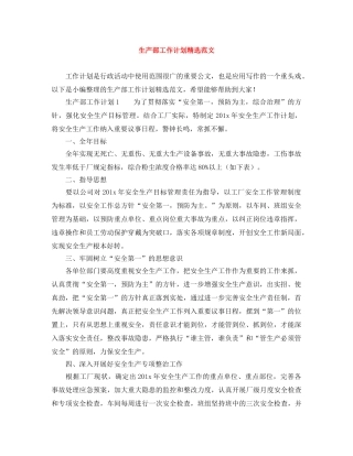 生产部工作计划精选范文 