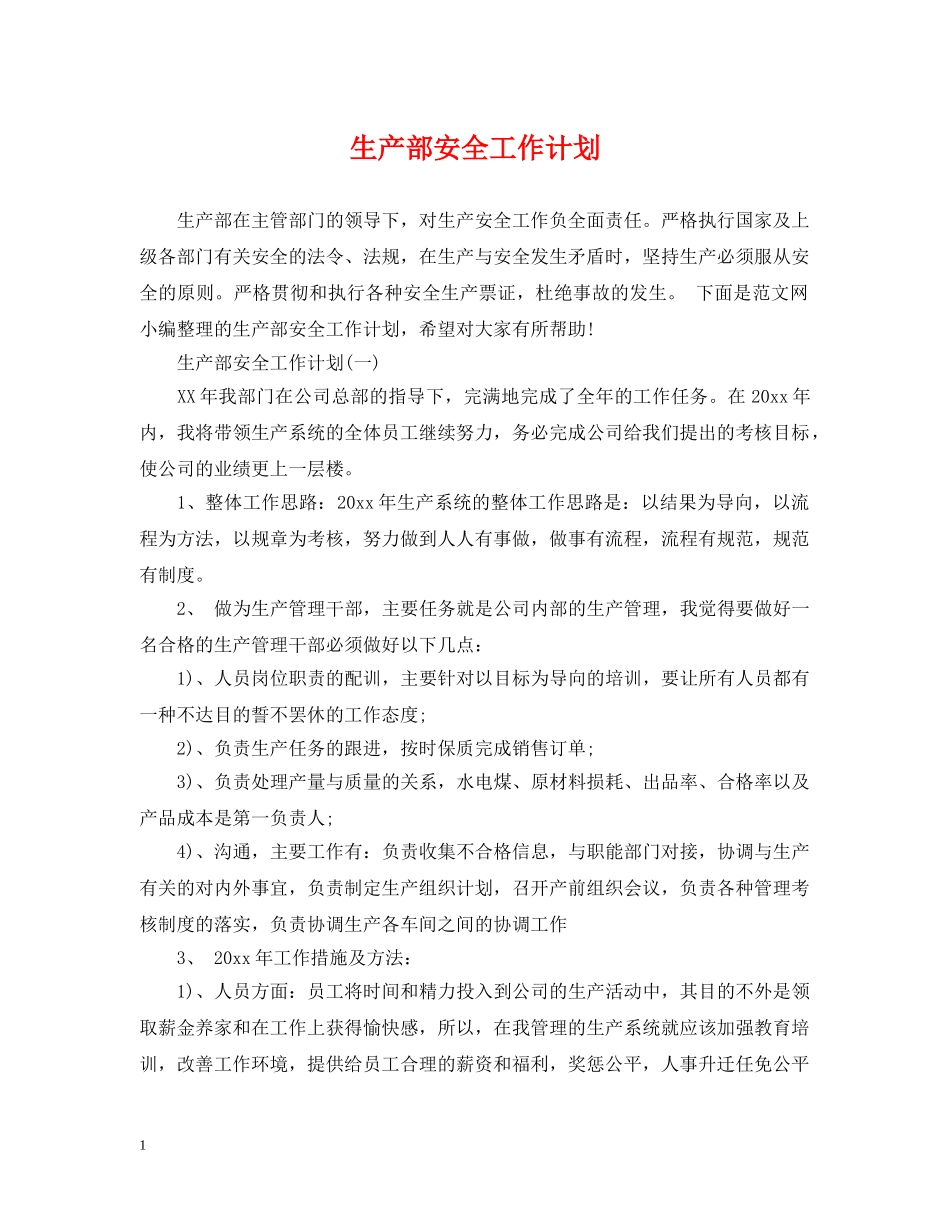 生产部安全工作计划 _第1页
