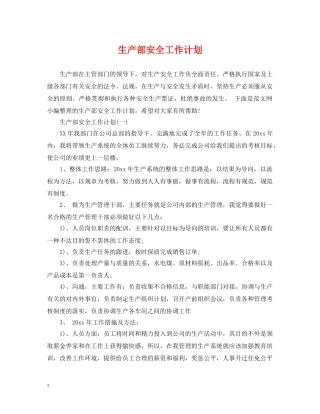 生产部安全工作计划 