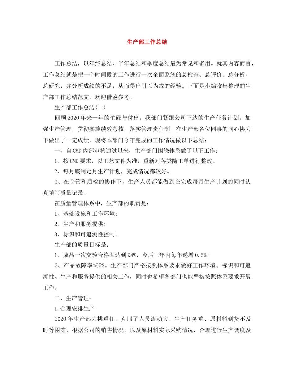 生产部工作总结 _第1页