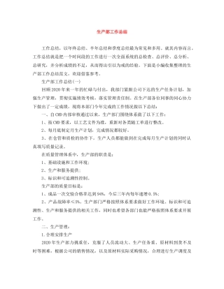 生产部工作总结 