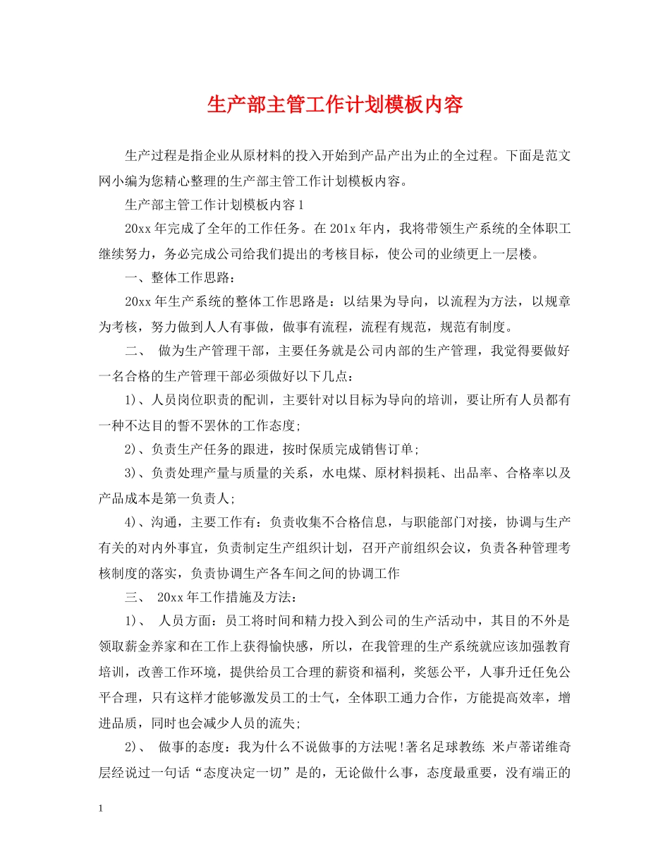 生产部主管工作计划模板内容 _第1页