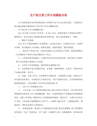 生产部主管工作计划模板内容 