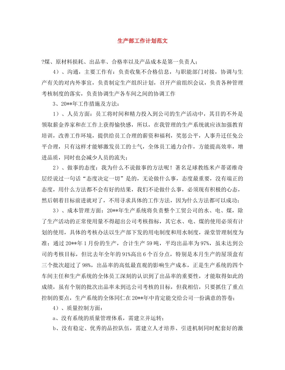 生产部工作计划范文 _第1页