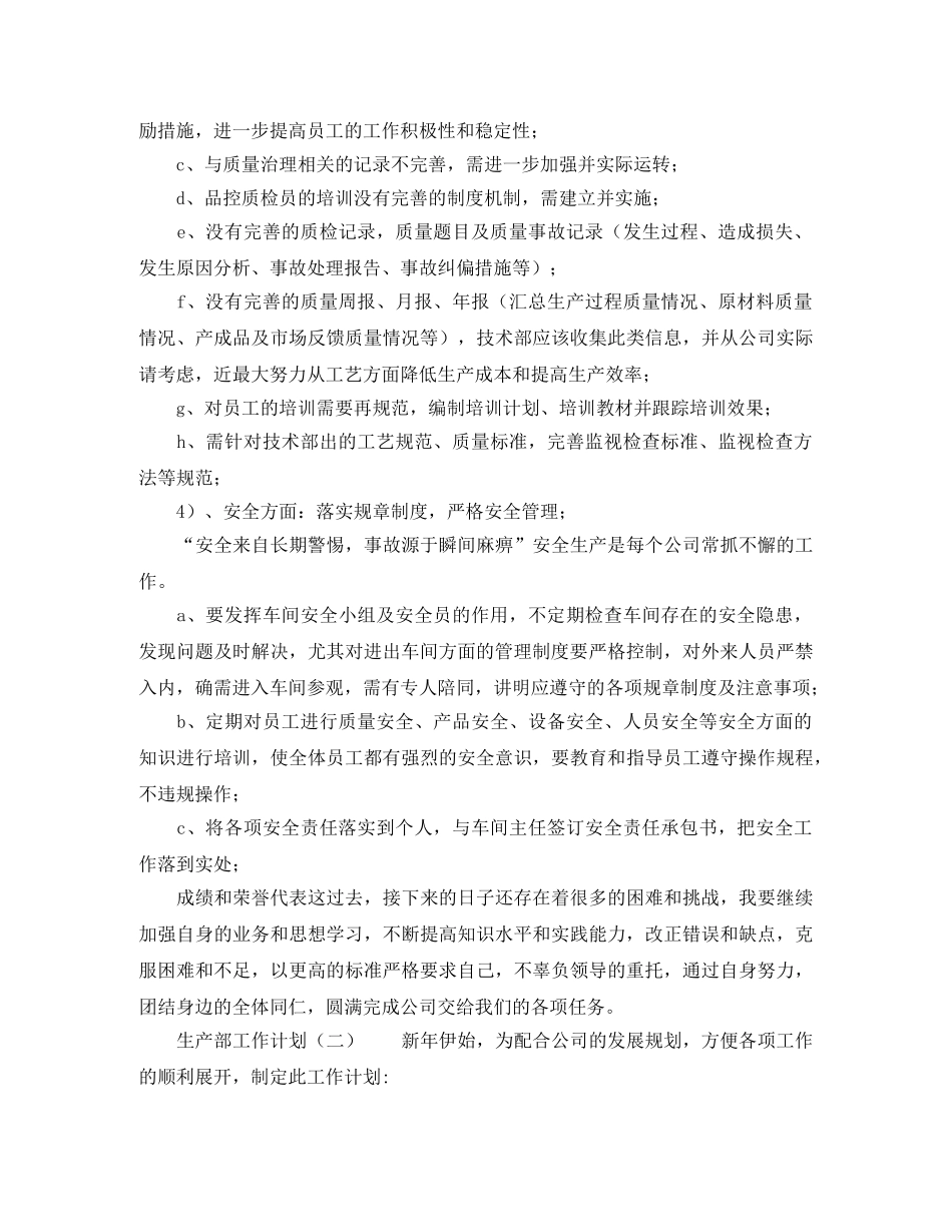生产部工作计划范文 _第2页