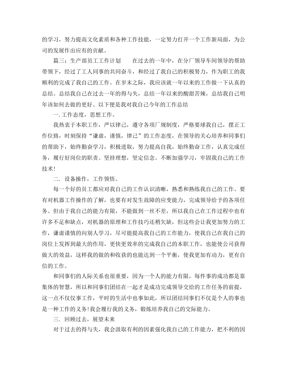 生产部员工工作计划范文 _第3页