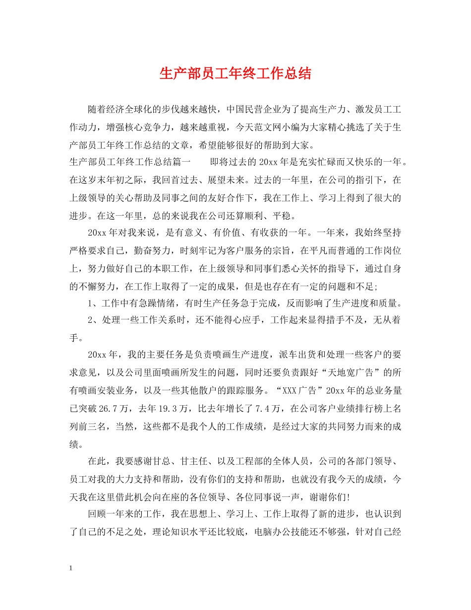 生产部员工年终工作总结 _第1页