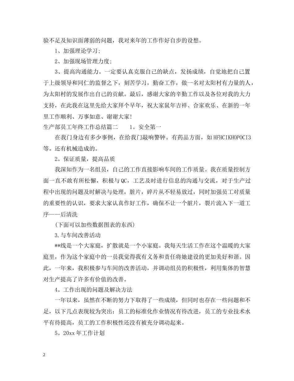 生产部员工年终工作总结 _第2页