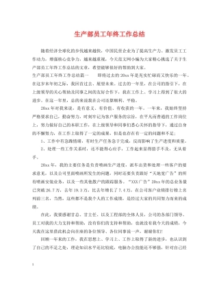 生产部员工年终工作总结 