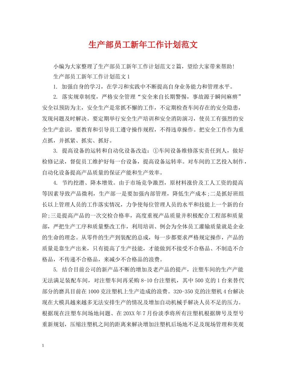 生产部员工新年工作计划范文 _第1页
