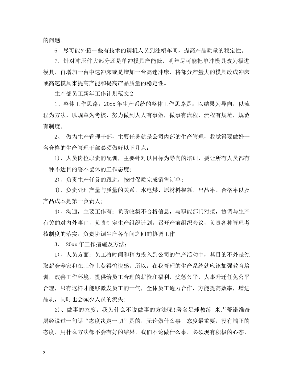 生产部员工新年工作计划范文 _第2页