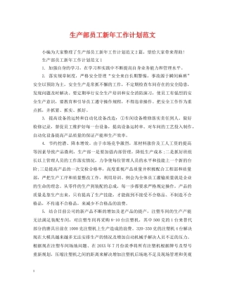 生产部员工新年工作计划范文 
