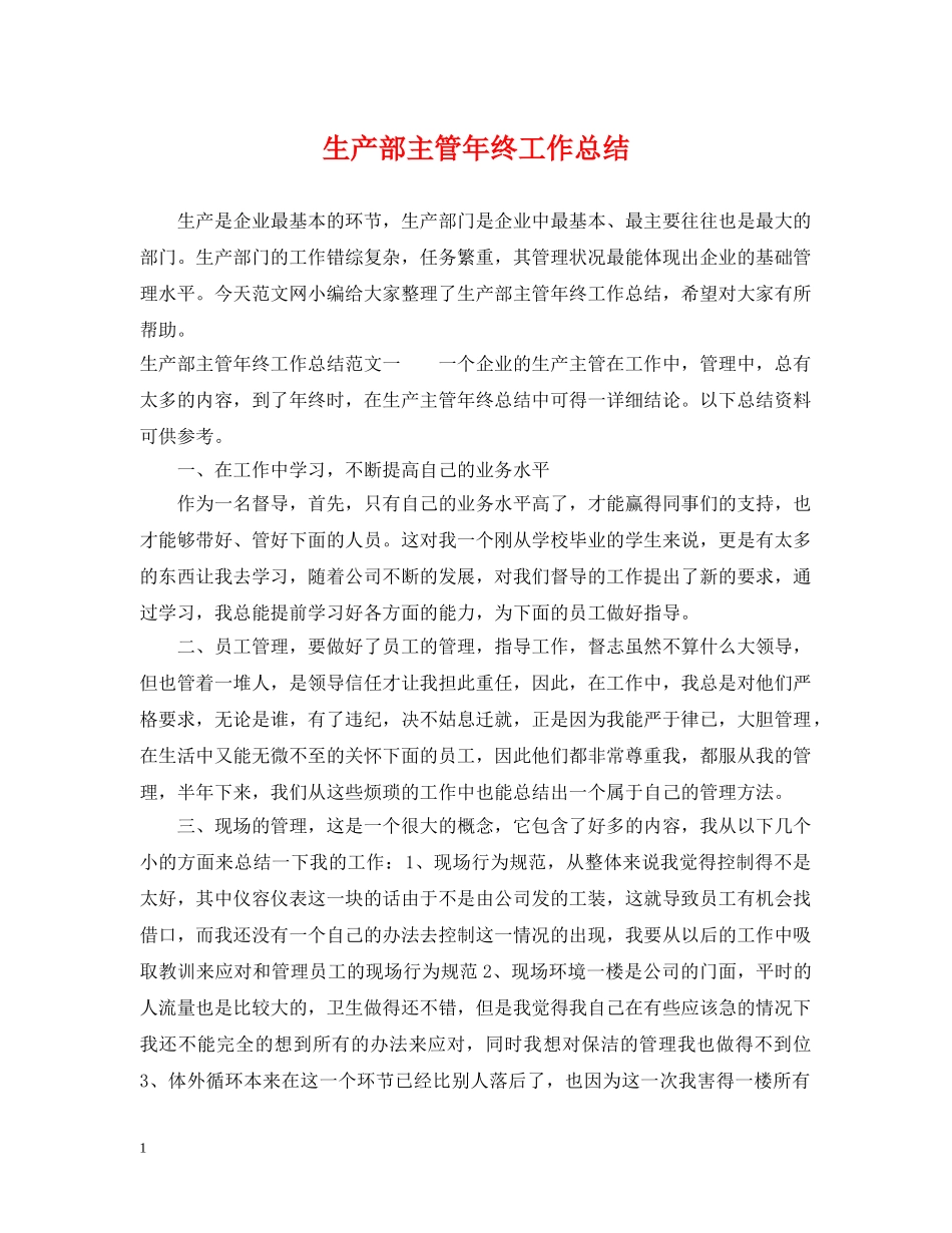 生产部主管年终工作总结 _第1页