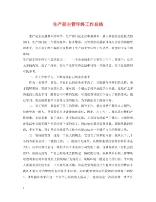 生产部主管年终工作总结 