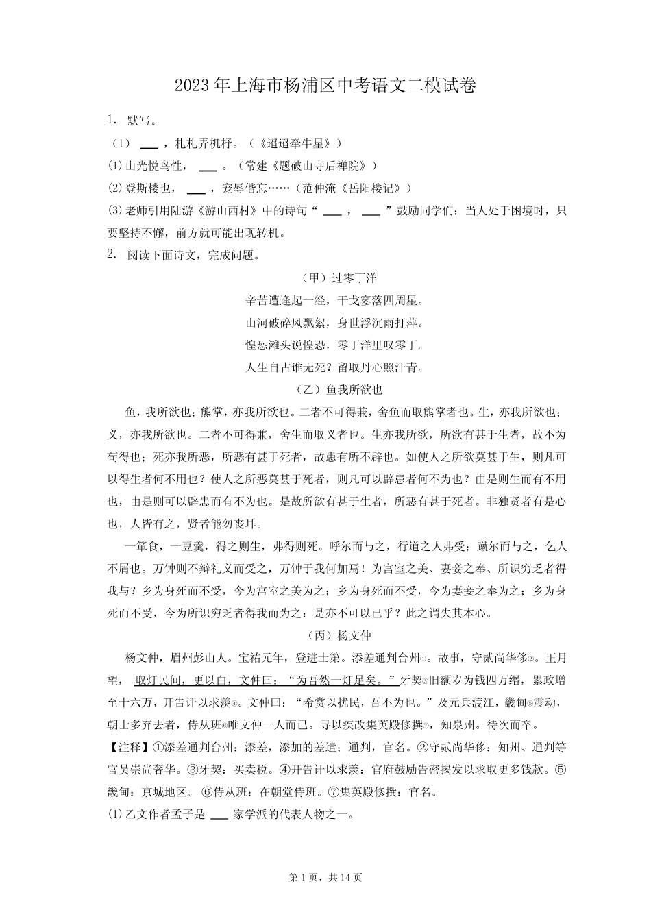 2023年上海市杨浦区中考语文二模试卷(含答案解析) _第1页