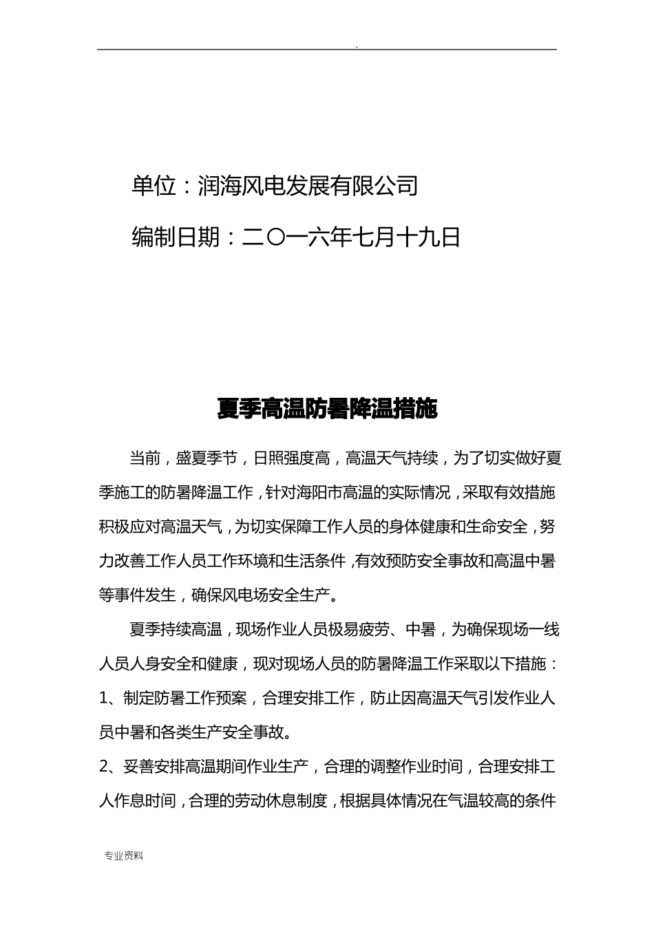 防暑降温措施及应急救援预案_第2页
