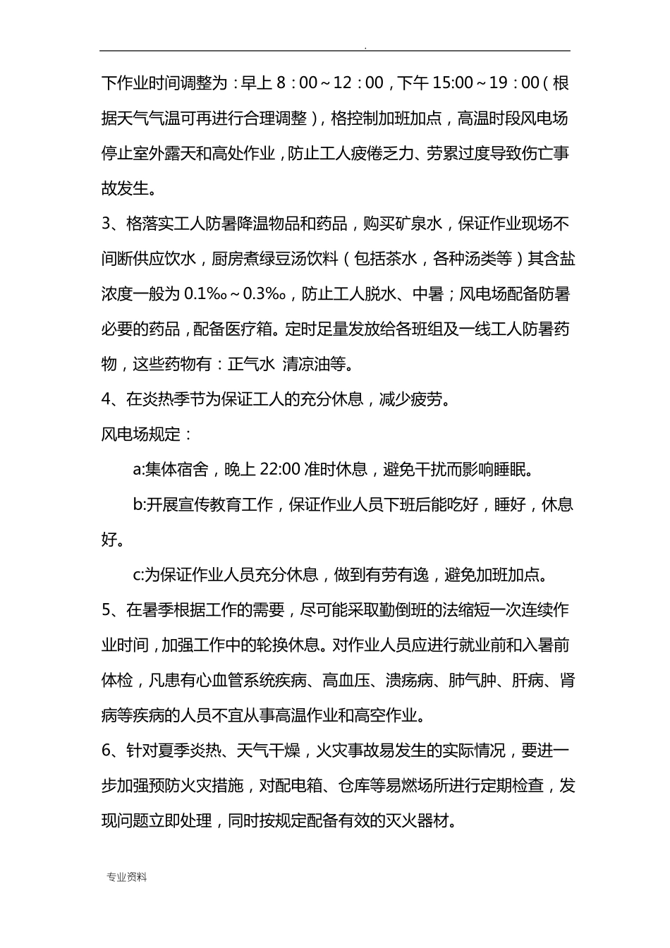 防暑降温措施及应急救援预案_第3页