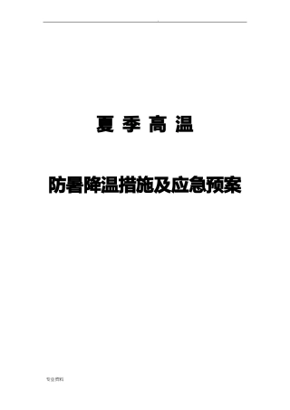 防暑降温措施及应急救援预案