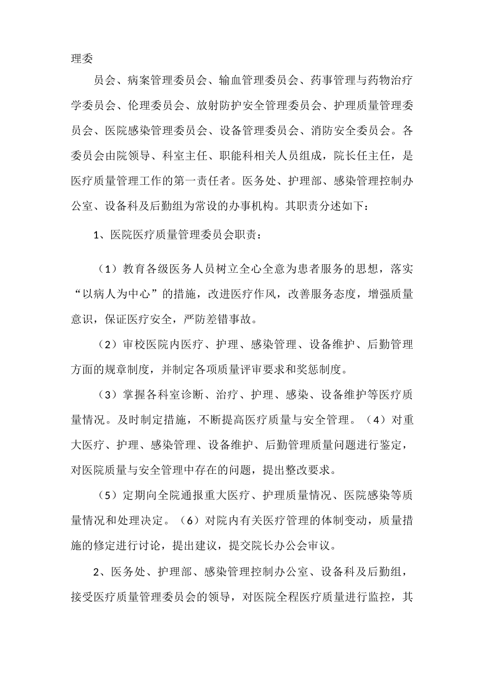 《医院质量与安全管理制度》_第2页