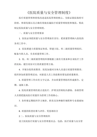 《医院质量与安全管理制度》