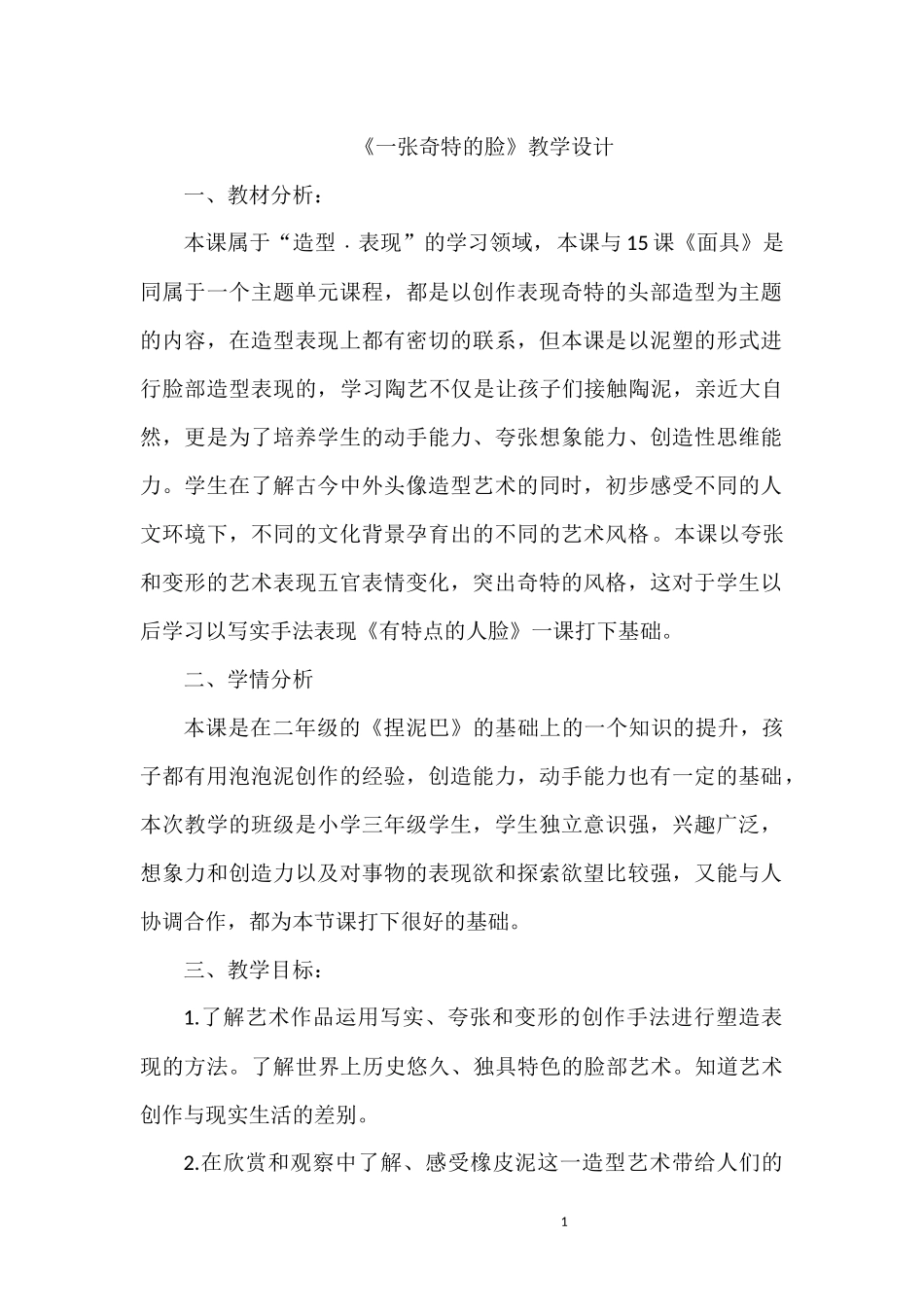 一张奇特的脸教案——王蓓_第1页