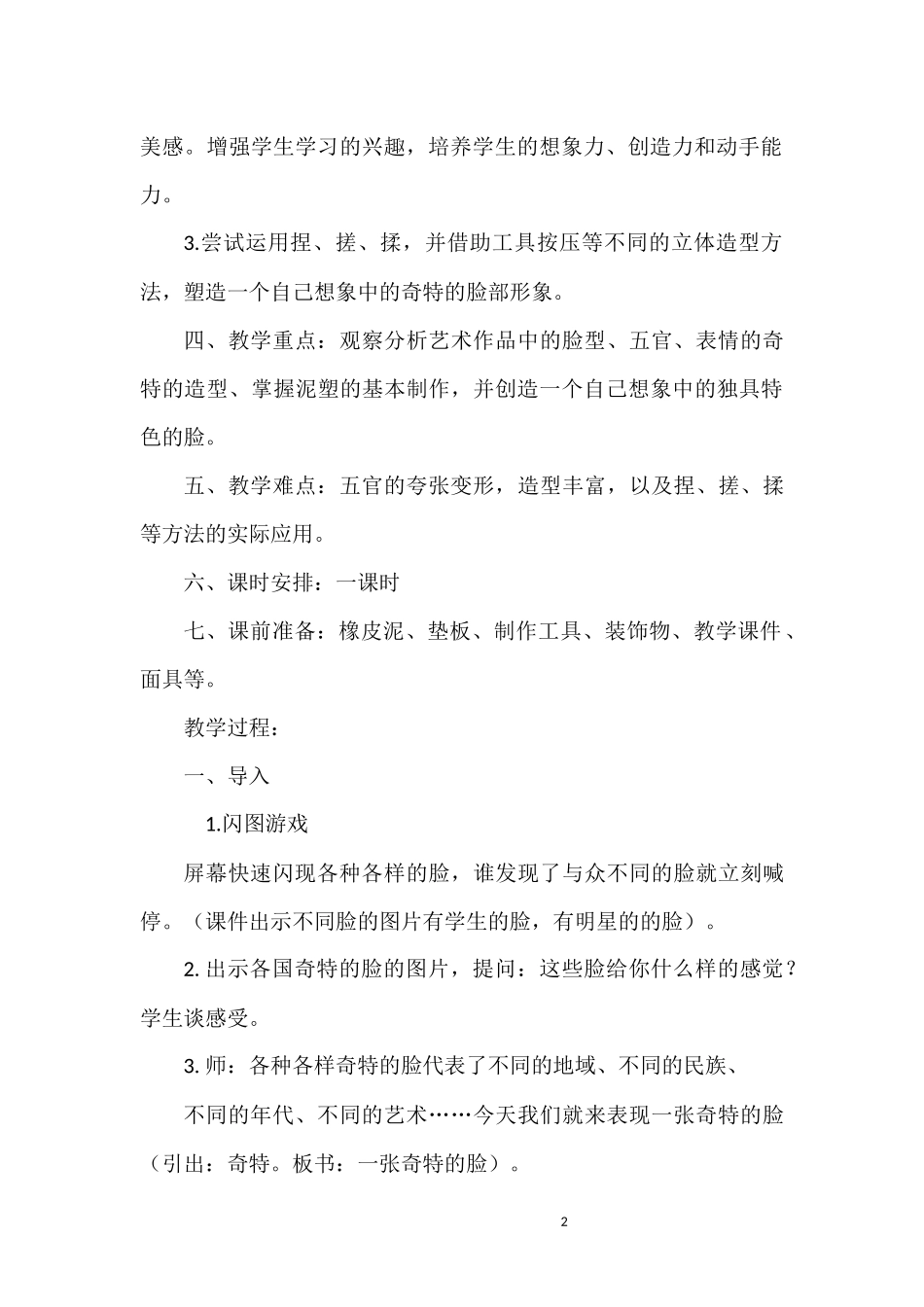 一张奇特的脸教案——王蓓_第2页