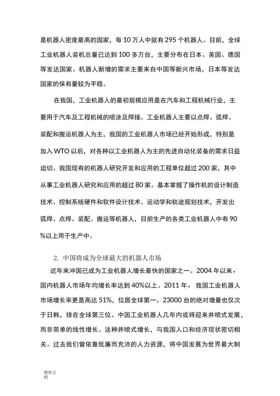 工业的机器人技术专业人才需求调研报告材料_第2页