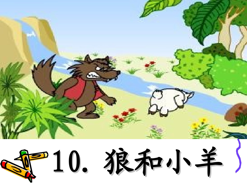 狼和小羊 ()_第1页