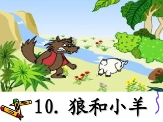 狼和小羊 ()